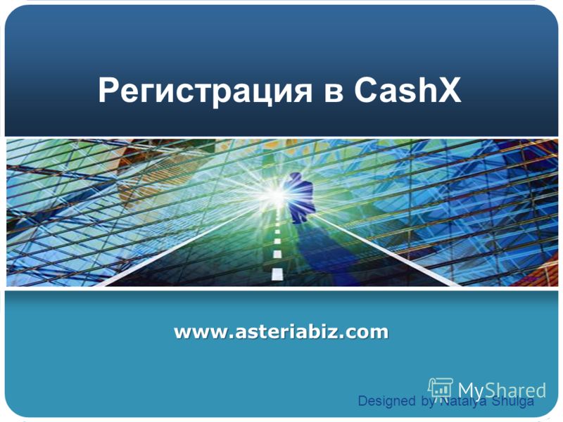 Регистрация в CashX www.asteriabiz.com Designed by Natalya Shulga