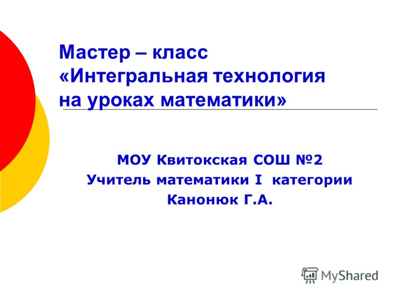 Мастер класс урок математики 8 класс Мастер класс урок математики 8 класс