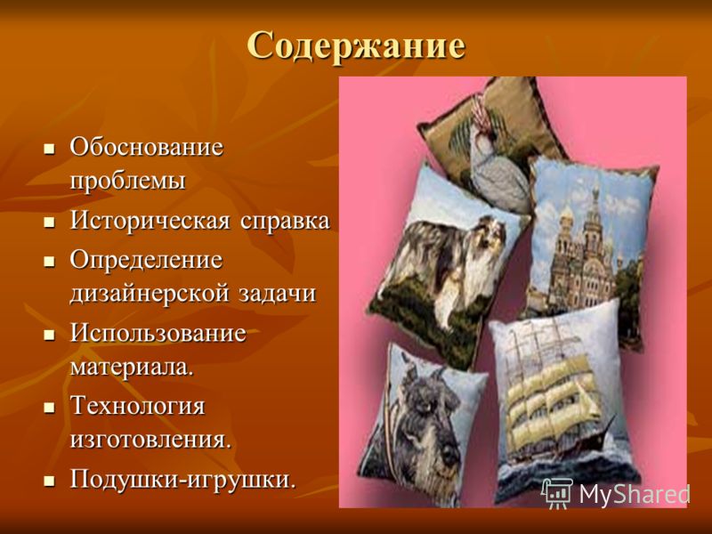 Проект диванная подушка по технологии 6 класс