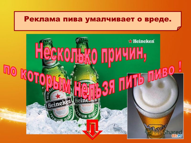 Реклама пива умалчивает о вреде.
