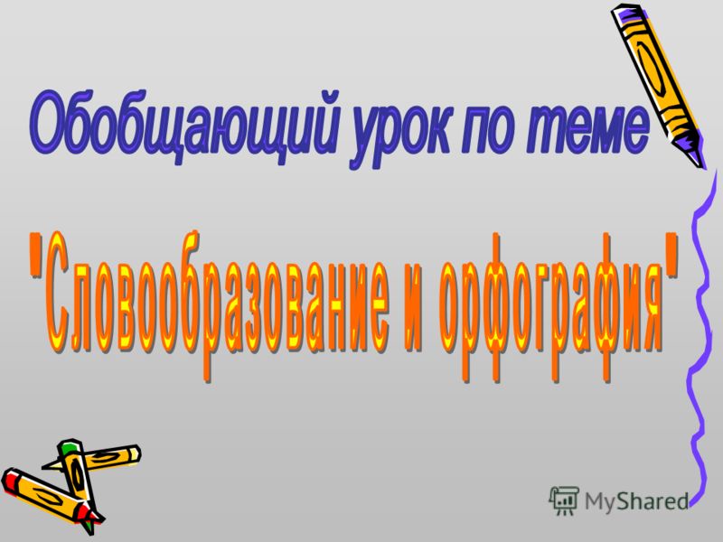 Какой герб семьи можно нарисовать? Как сделать монолитный плитный фундамент