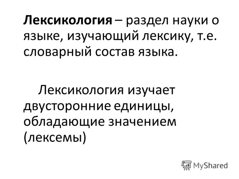 2 назовите основные разделы лексикологии приведите примеры