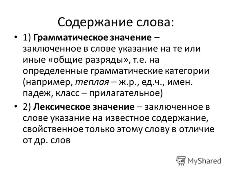 Грамматическая схема слова Грамматическая схема слова