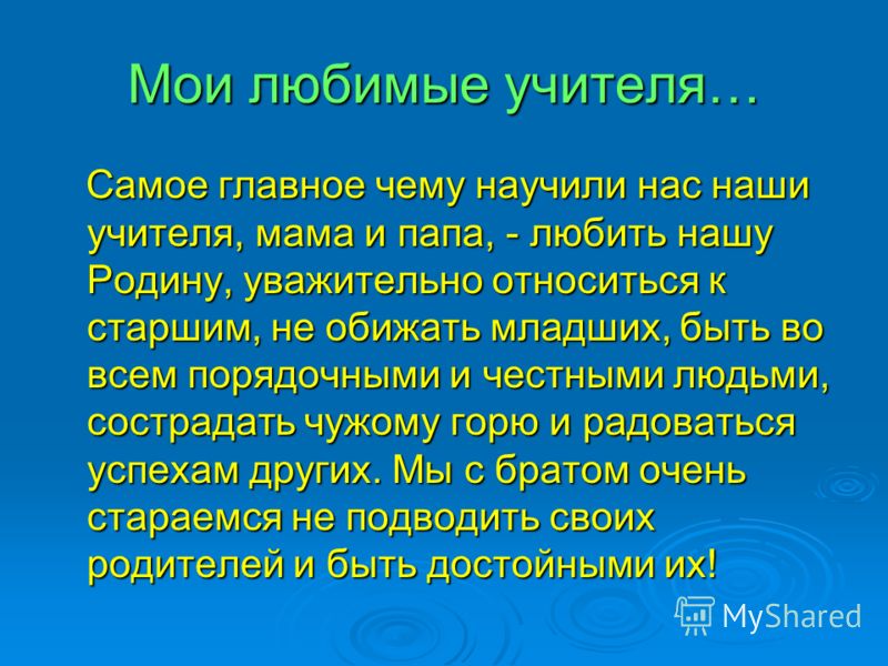 Сочинение поздравление учителю на тему день знаний 92
