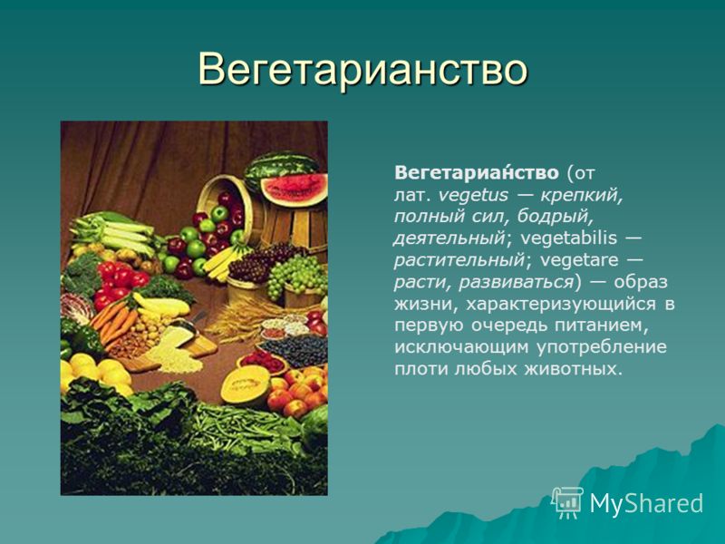 Презентация На Тему Вегетарианство