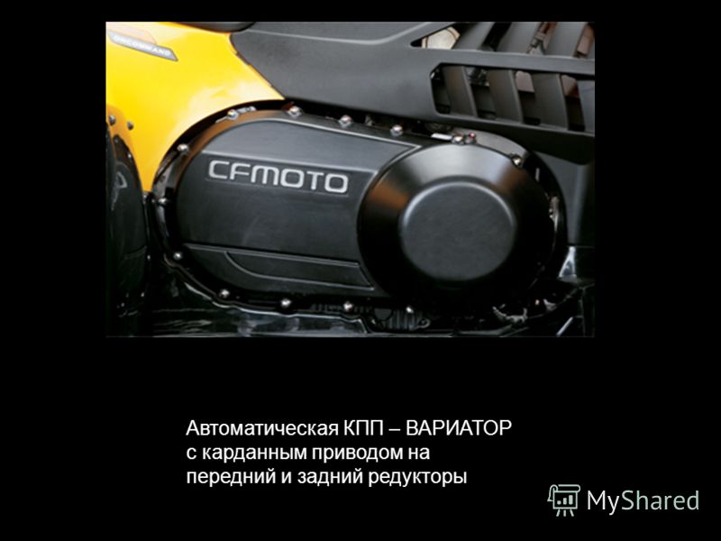 Автоматическая КПП – ВАРИАТОР с карданным приводом на передний и задний редукторы
