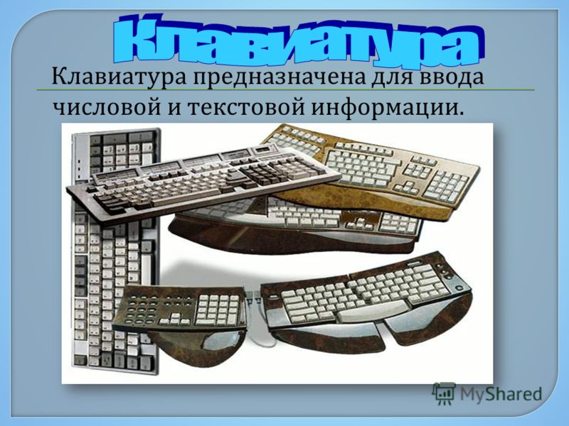 Клавиатура предназначена для ввода числовой и текстовой информации.