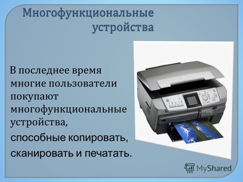 В последнее время многие пользователи покупают многофункциональные устройства, способные копировать, сканировать и печатать.
