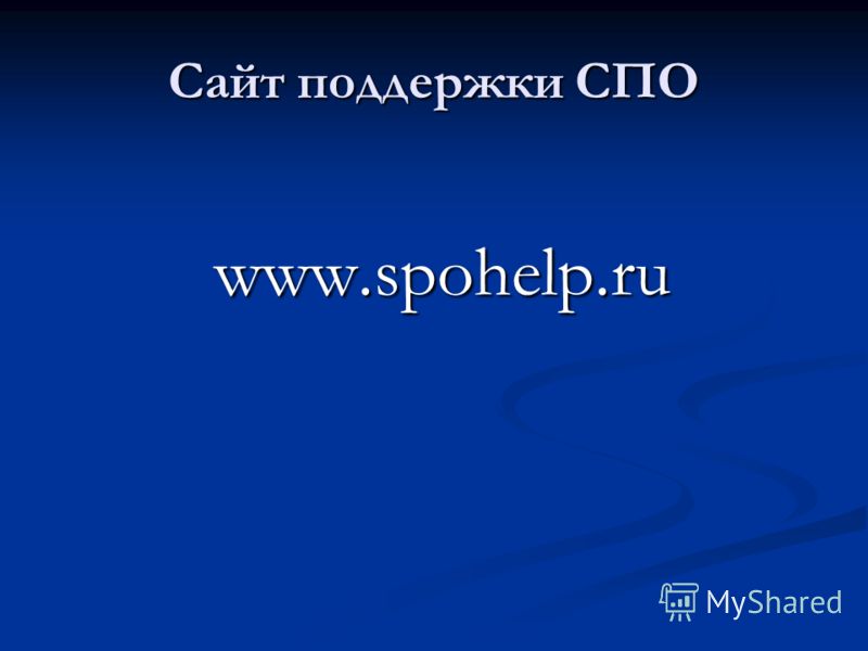 Сайт поддержки СПО www.spohelp.ru