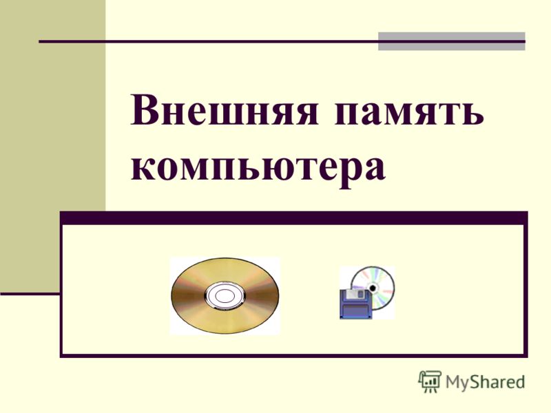 Презентация на тему внешняя память компьютера скачать