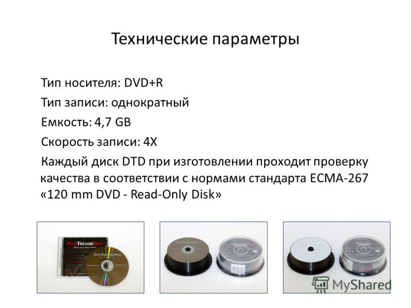 Технические параметры Тип носителя: DVD+R Тип записи: однократный Емкость: 4,7 GB Скорость записи: 4Х Каждый диск DTD при изготовлении проходит проверку качества в соответствии с нормами стандарта ECMA-267 «120 mm DVD - Read-Only Disk»
