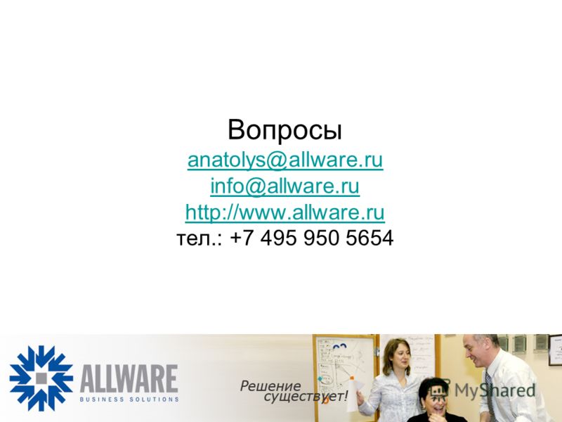 Вопросы anatolys@allware.ru info@allware.ru http://www.allware.ru тел.: +7 495 950 5654 anatolys@allware.ru info@allware.ru http://www.allware.ru