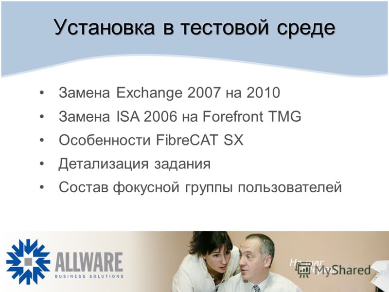 Замена Exchange 2007 на 2010 Замена ISA 2006 на Forefront TMG Особенности FibreCAT SX Детализация задания Состав фокусной группы пользователей