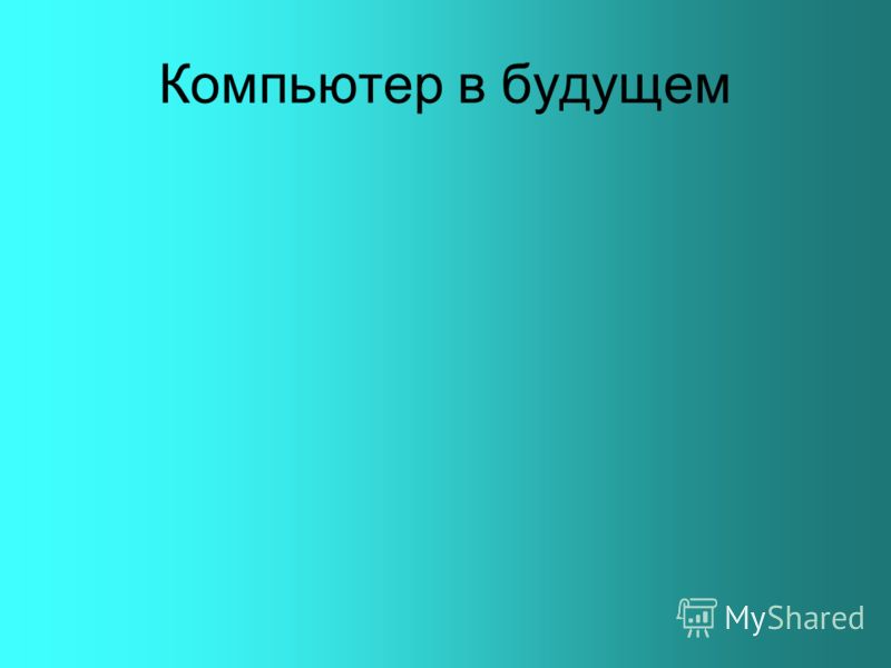 Компьютер в будущем рисунки Компьютер в будущем рисунки