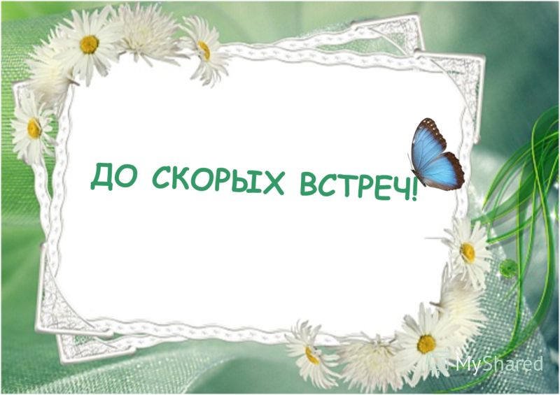 Открытка до скорой встречи с тобой 439