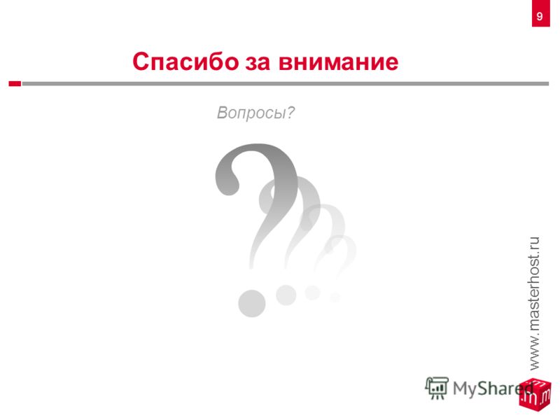 www.masterhost.ru 9 Вопросы? Спасибо за внимание