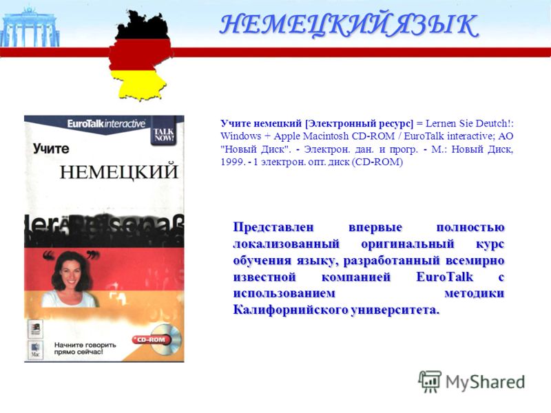 НЕМЕЦКИЙ ЯЗЫК Учите немецкий [Электронный ресурс] = Lernen Sie Deutch!: Windows + Apple Macintosh CD-ROM / EuroTalk interactive; АО 