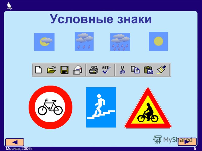 Москва, 2006 г.5 Условные знаки