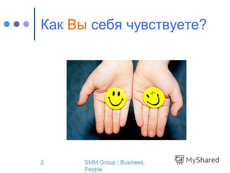 SMM Group | Business. People 2 Как Вы себя чувствуете?