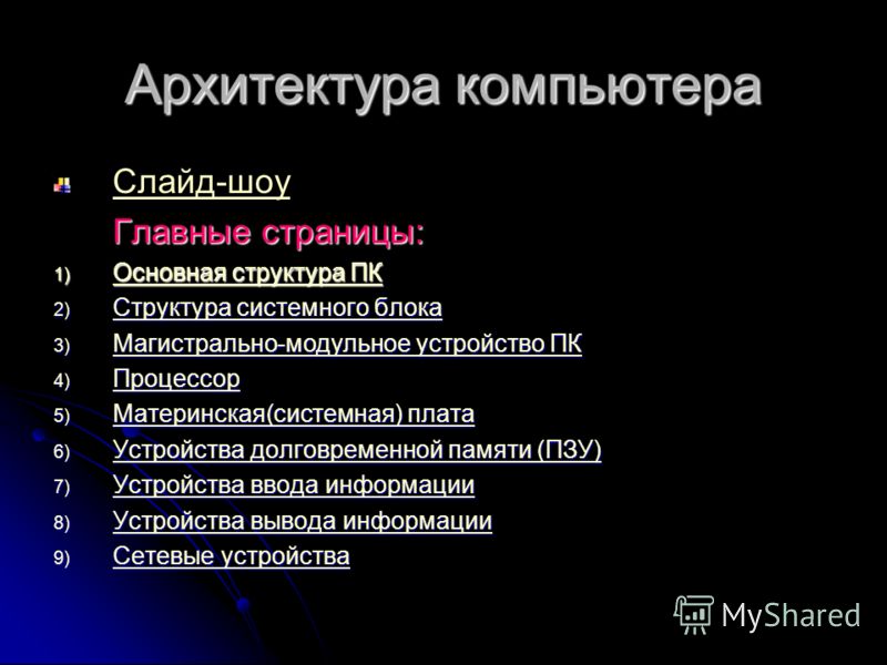 Реферат: Архитектура компьютера 2