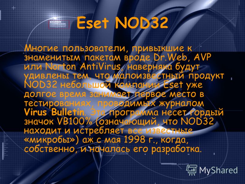 Eset NOD32 Многие пользователи, привыкшие к знаменитым пакетам вроде Dr.Web, AVP или Norton AntiVirus, наверняка будут удивлены тем, что малоизвестный продукт NOD32 небольшой компании Eset уже долгое время занимает первое место в тестированиях, прово