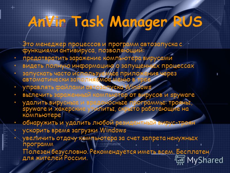 AnVir Task Manager RUS Это менеджер процессов и программ автозапуска с функциями антивируса, позволяющий: предотвратить заражение компьютера вирусами видеть полную информацию о запущенных процессах запускать часто используемые приложения через автома