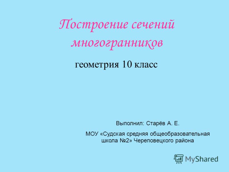 Скачать презентацию по геометрии 10 класс