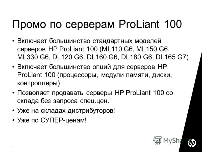 4 Включает большинство стандартных моделей серверов HP ProLiant 100 (ML110 G6, ML150 G6, ML330 G6, DL120 G6, DL160 G6, DL180 G6, DL165 G7) Включает большинство опций для серверов HP ProLiant 100 (процессоры, модули памяти, диски, контроллеры) Позволя