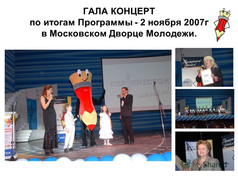 21 ГАЛА КОНЦЕРТ по итогам Программы - 2 ноября 2007г в Московском Дворце Молодежи.