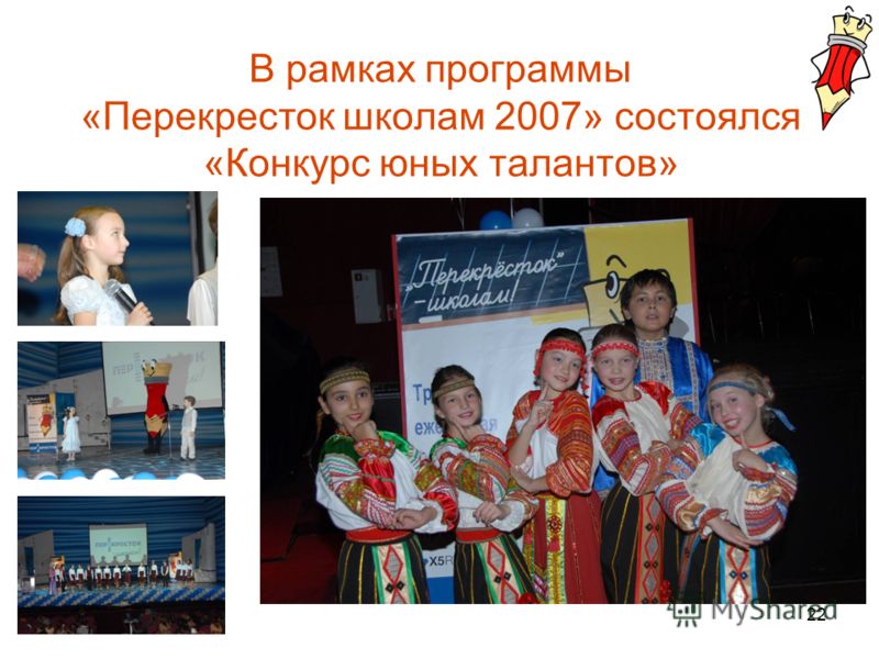 22 В рамках программы «Перекресток школам 2007» состоялся «Конкурс юных талантов»