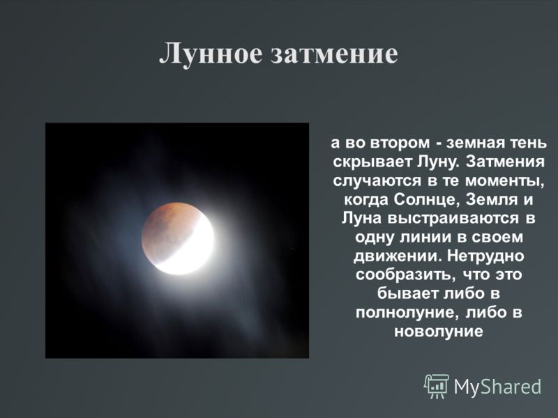 Лунное затмение а во втором - земная тень скрывает Луну. Затмения случаются в те моменты, когда Солнце, Земля и Луна выстраиваются в одну линии в своем движении. Нетрудно сообразить, что это бывает либо в полнолуние, либо в новолуние