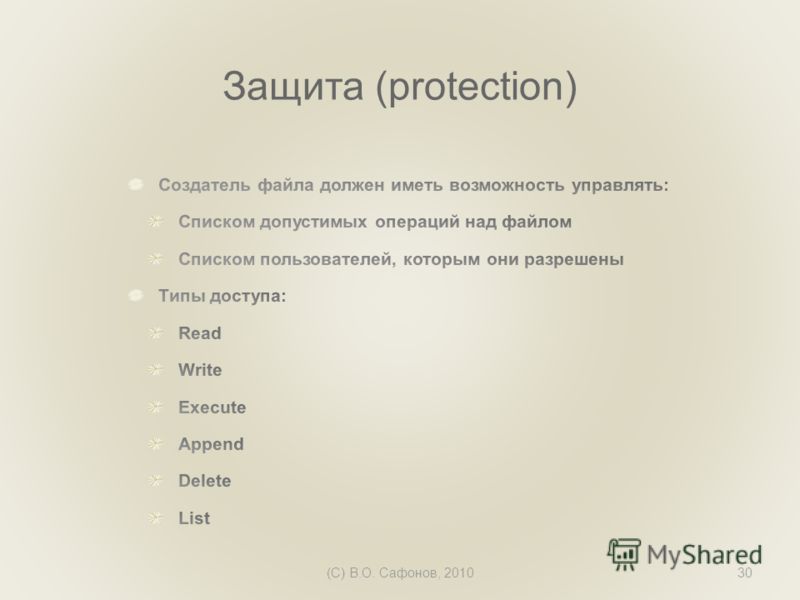 (C) В.О. Сафонов, 201030 Защита (protection)