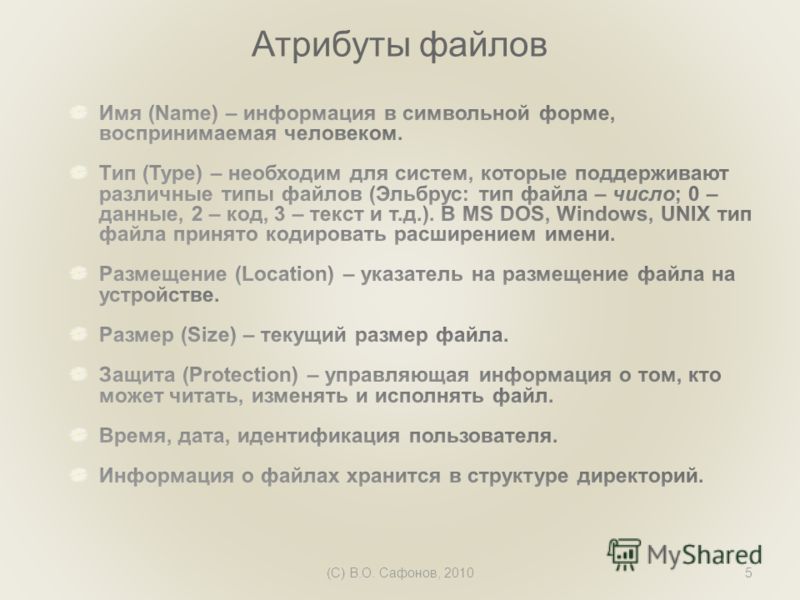 (C) В.О. Сафонов, 20105 Атрибуты файлов
