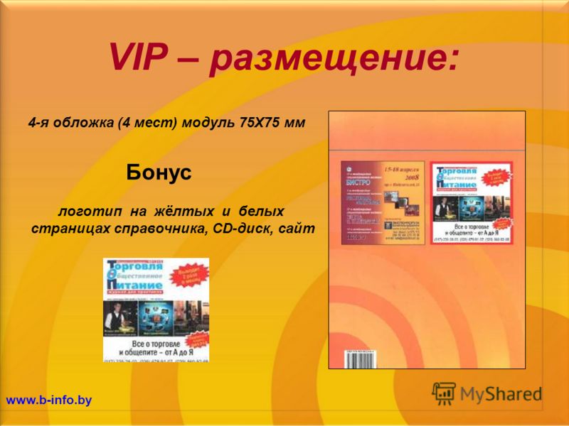 VIP – размещение: 4-я обложка (4 мест) модуль 75Х75 мм логотип на жёлтых и белых страницах справочника, CD-диск, сайт Бонус
