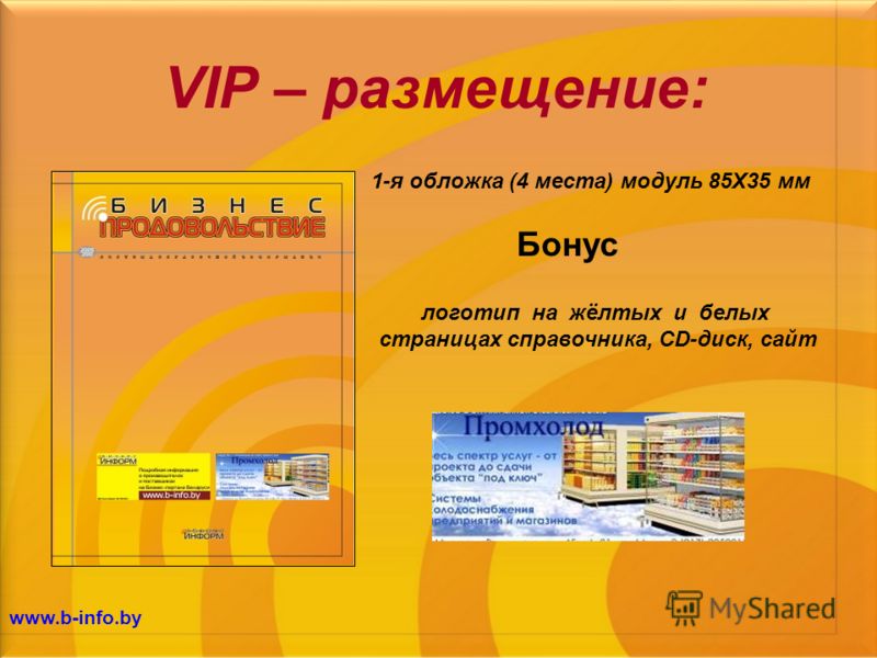 VIP – размещение: www.b-info.by 1-я обложка (4 места) модуль 85Х35 мм логотип на жёлтых и белых страницах справочника, CD-диск, сайт Бонус