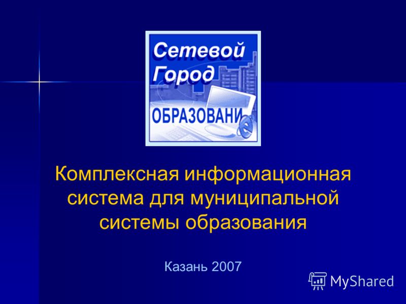 Комплексная информационная система для муниципальной системы образования Казань 2007