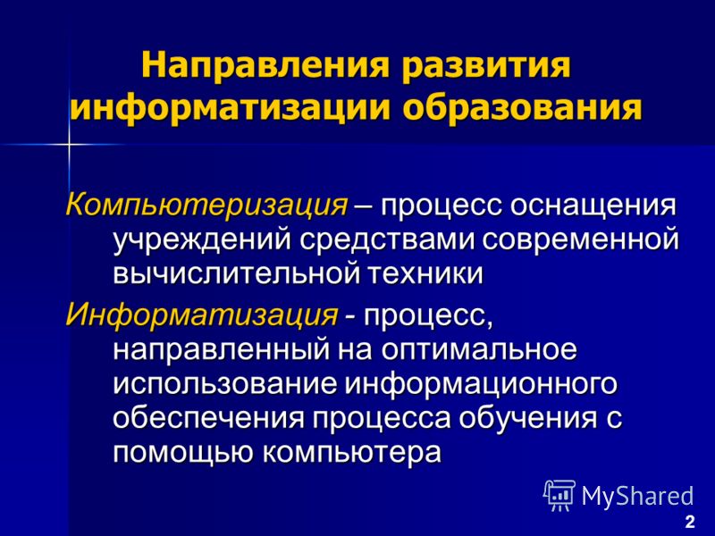 процесс информатизации в образовательном учреждении организация и перспективы