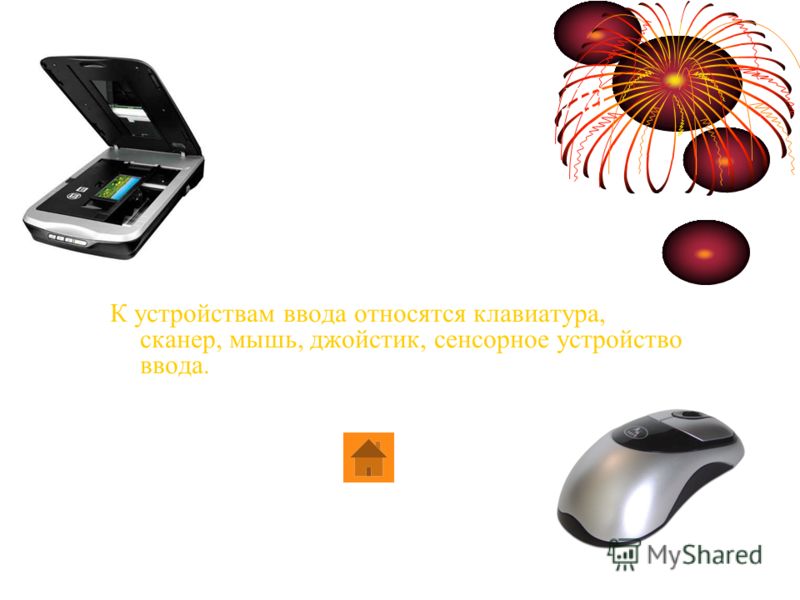 Устройство ввода К устройствам ввода относятся клавиатура, сканер, мышь, джойстик, сенсорное устройство ввода.
