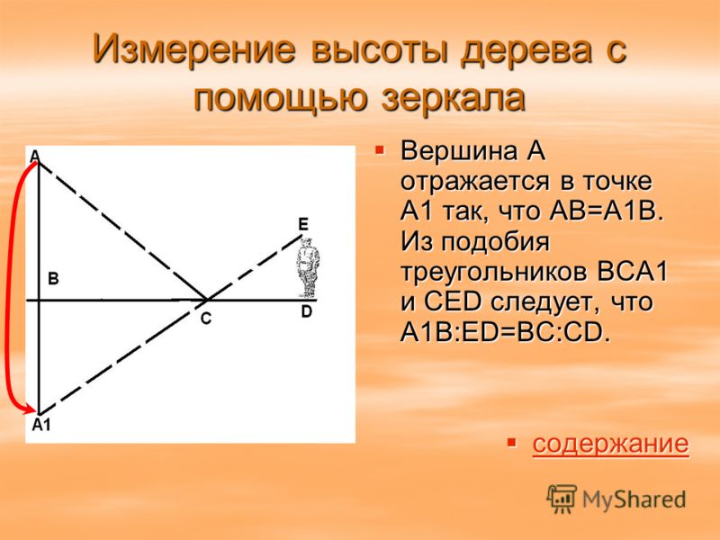 Измерение высоты дерева с помощью зеркала Вершина А отражается в точке А1 так, что АВ=А1В. Из подобия треугольников ВСА1 и СЕD следует, что А1В:ED=BC:CD. Вершина А отражается в точке А1 так, что АВ=А1В. Из подобия треугольников ВСА1 и СЕD следует, чт