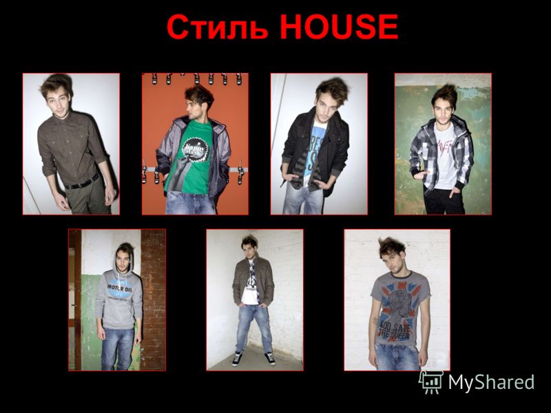 www.housestyle.ru Стиль HOUSE