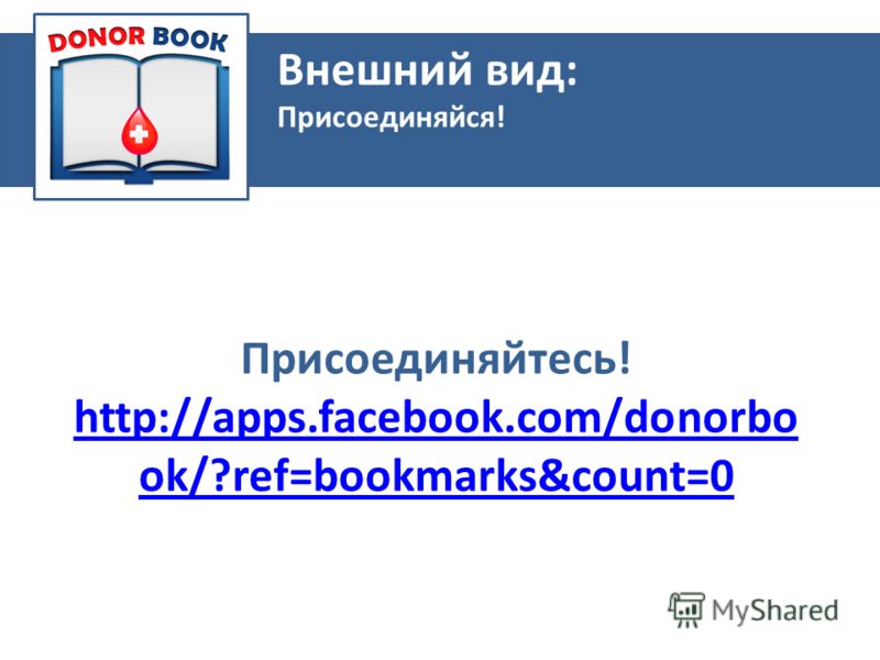 Внешний вид: Присоединяйся! Присоединяйтесь! http://apps.facebook.com/donorbo ok/?ref=bookmarks&count=0 http://apps.facebook.com/donorbo ok/?ref=bookmarks&count=0