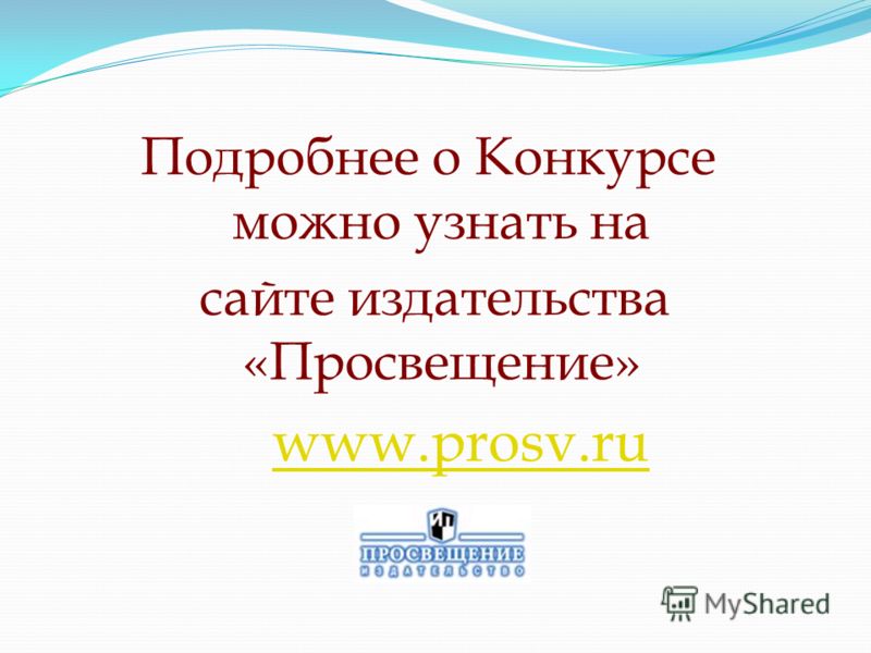Подробнее о Конкурсе можно узнать на сайте издательства «Просвещение» www.prosv.ru