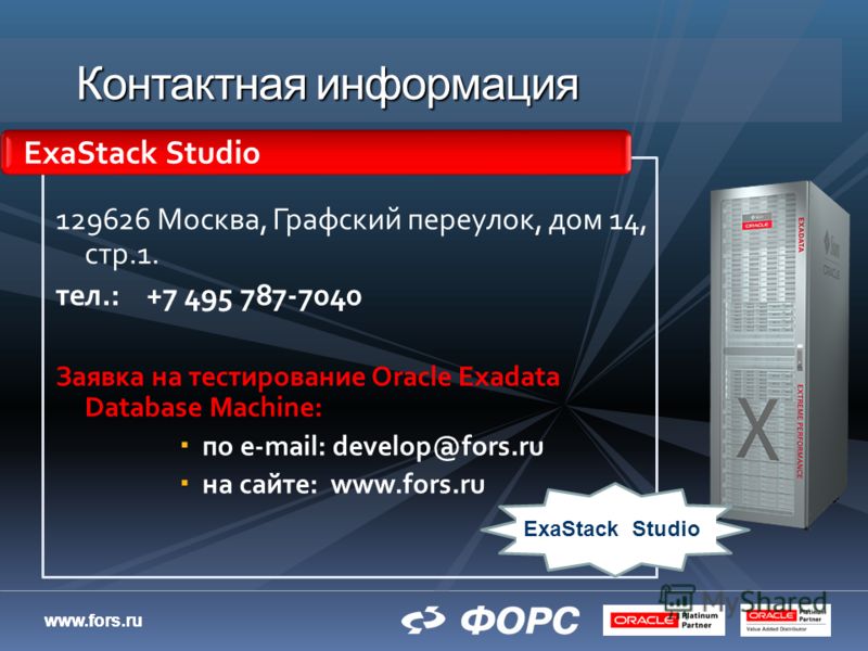 www.fors.ru Контактная информация 129626 Москва, Графский переулок, дом 14, стр.1. тел.: +7 495 787-7040 Заявка на тестирование Oracle Exadata Database Machine: по e-mail: develop@fors.ru на сайте: www.fors.ru ExaStack Studio