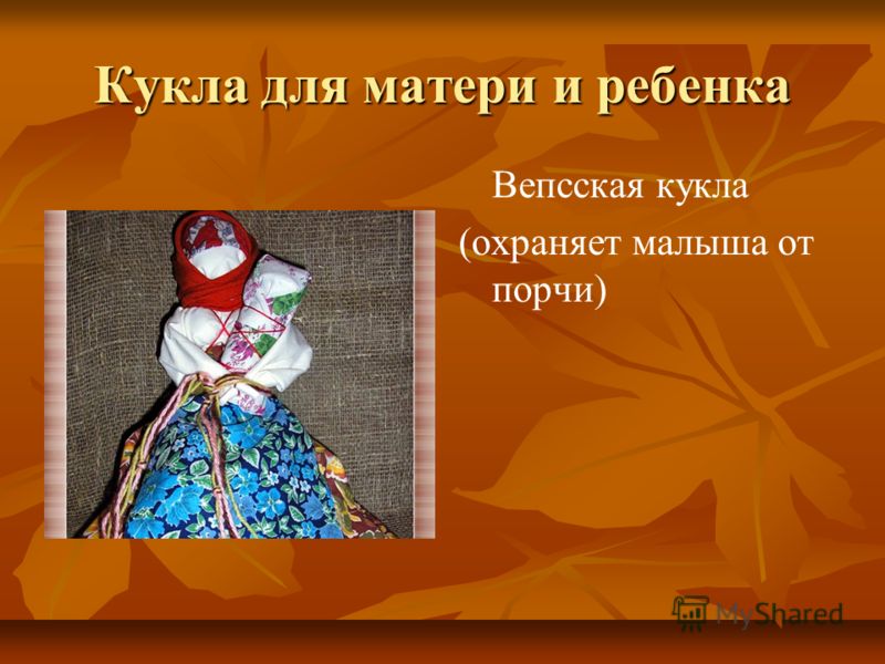 Презентации на тему куклы своими руками Презентации на тему куклы своими руками