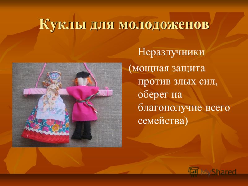 Презентации на тему куклы своими руками Презентации на тему куклы своими руками