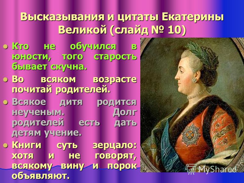 Советы высказывания екатерины великой