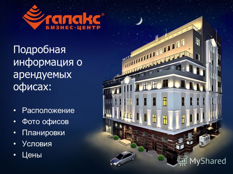 www.myrmex.ru Кейс Подробная информация о арендуемых офисах: Расположение Фото офисов Планировки Условия Цены