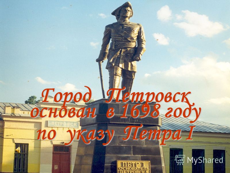 Город П Петровск основан в в в в 1698 году по у у у указу П П П Петра I
