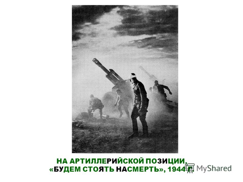ВЕЛИКАЯ ОТЕЧЕСТВЕННАЯ ВОЙНА. «ЗА ЛЕНИНГРАД» (1943)