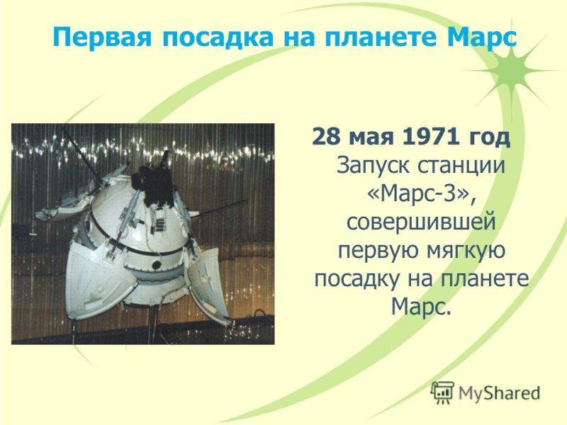Первая посадка на планете Марс 28 мая 1971 год Запуск станции «Марс-3», совершившей первую мягкую посадку на планете Марс.